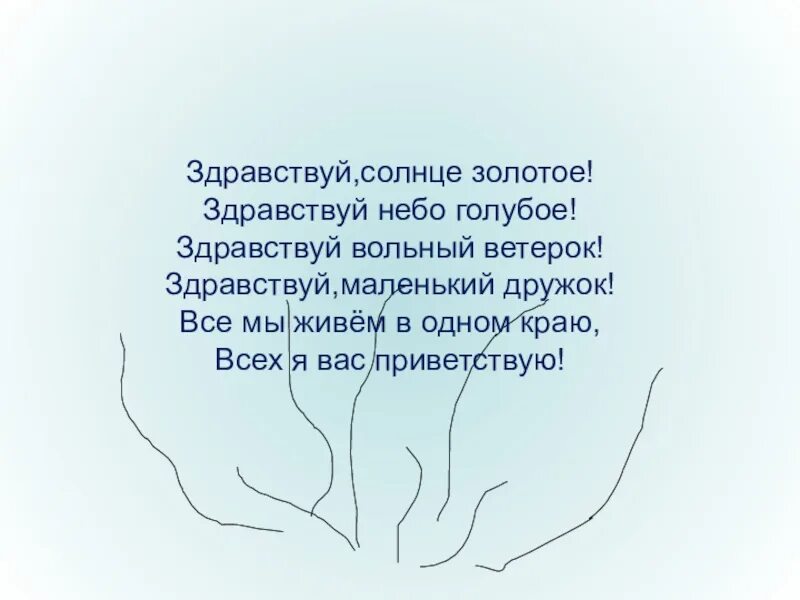 Здравствуй солнце золотое Здравствуй небо голубое. Стих Здравствуй солнце золотое. Приветствие Здравствуй солнце золотое. Приветствие Здравствуй солнце золотое Здравствуй небо голубое.