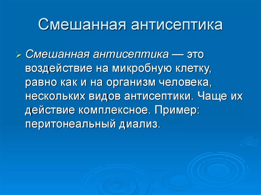 Смешанная антисептика. Смешанные методы антисептики. Смешанная антисептика методы. Смешанный вид антисептики.