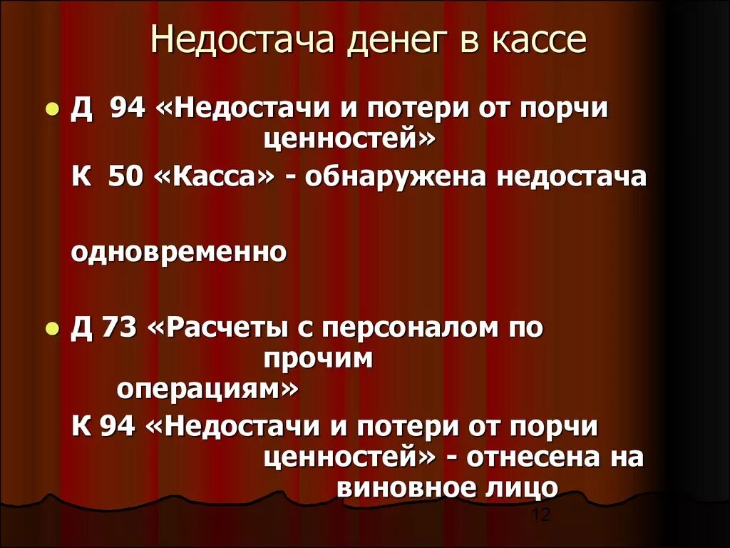 Недостача денежных средств в кассе проводка. Недостача денежных средств. Недостача по кассе. Обнаружена недостача денежных средств в кассе. Недостача виновное лицо в кассу.