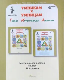 Холодова юным умникам и умницам 5 класс