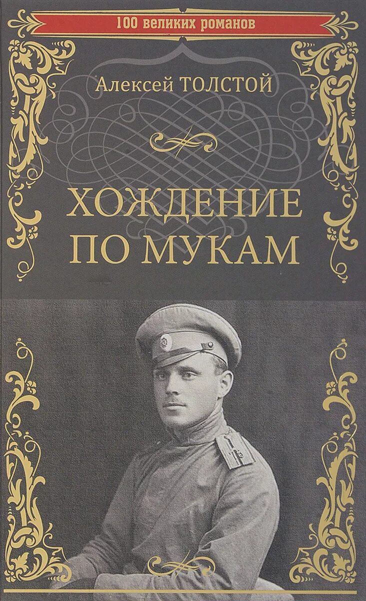 А н толстой хождение по мукам. «Хождение по мукам».Алексея Николаевича Толстого. А.Н.толстой, "хождение по мукам" трилогия.