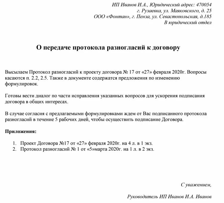 Акт о направлении письма. Письмо о направлении протокола разногласий к договору. Сопроводительное письмо о направлении протокола разногласий. Письмо о рассмотрении протокола разногласий к договору. Письмо о возврате протокола разногласий.