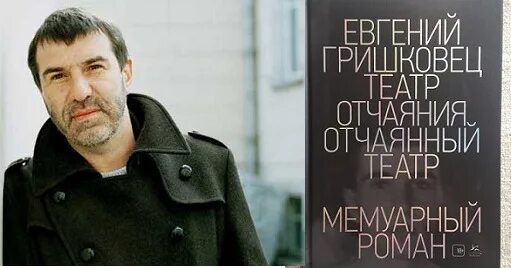 Театр отчаяния гришковец. Театр отчаяния гришковец
