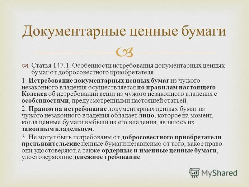 Истребование имущества гк