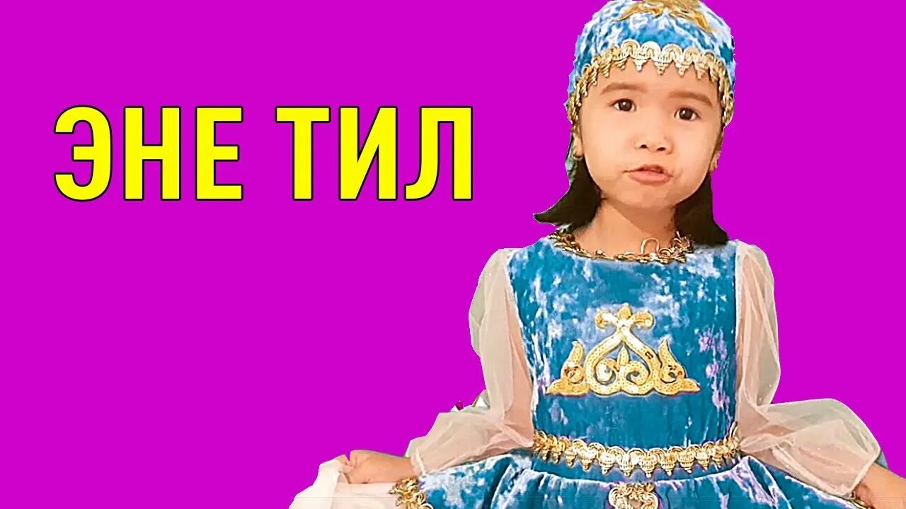 Что значит эне эне. Эне тили. 21 февраль эне тил. 21 февраль тил майрамы. эне тил жонундо суроттор.