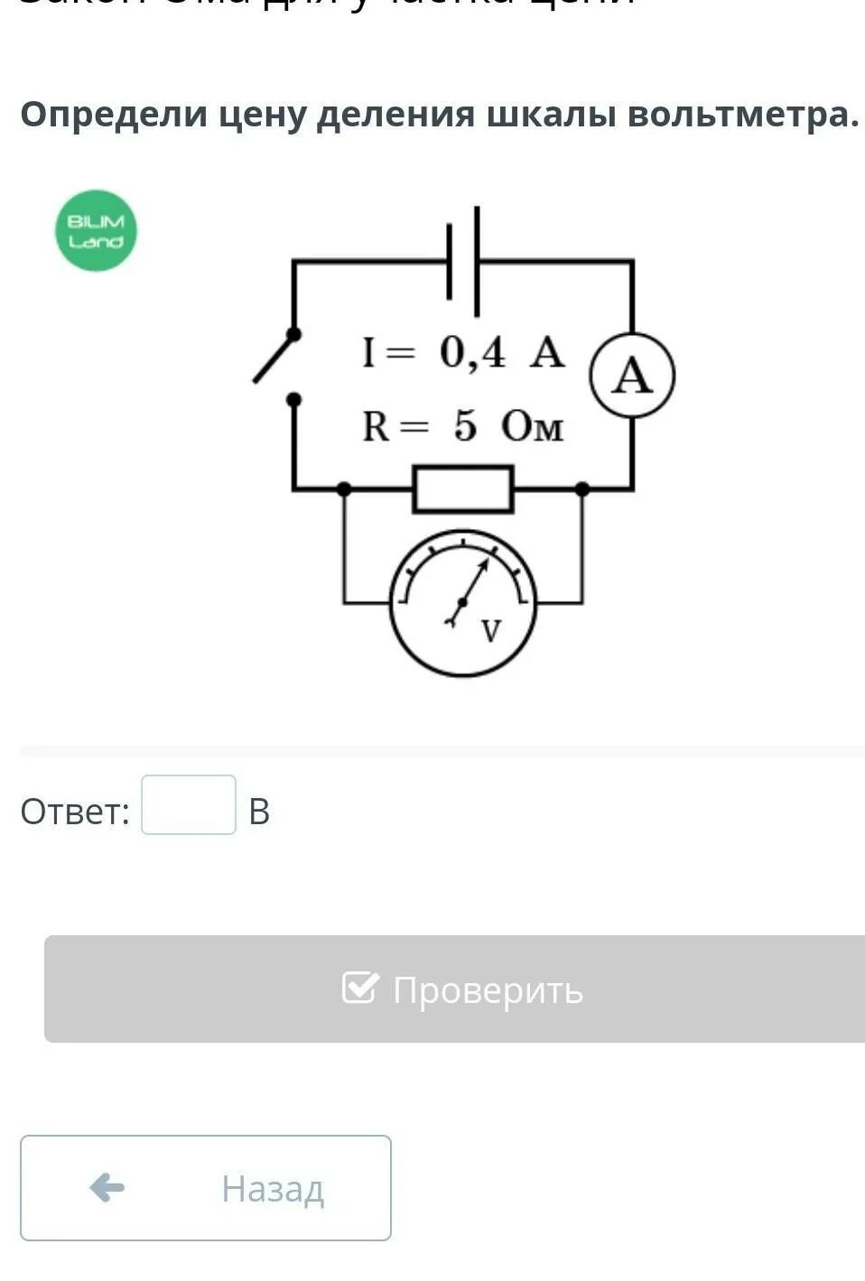 Определите цену деления вольтметра. Шкала деления амперметра и вольтметра. Определи цену деления вольтметра. Определите цену деления амперметра.