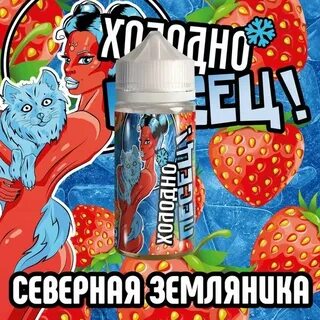 Жижа холодно