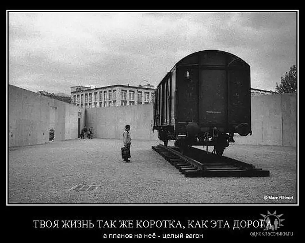 Реклама жизнь коротка. Жизнь коротка фото. поезд ушел демотиватор. вагон и маленькая тележка. вагон и маленькая тележка картинка.
