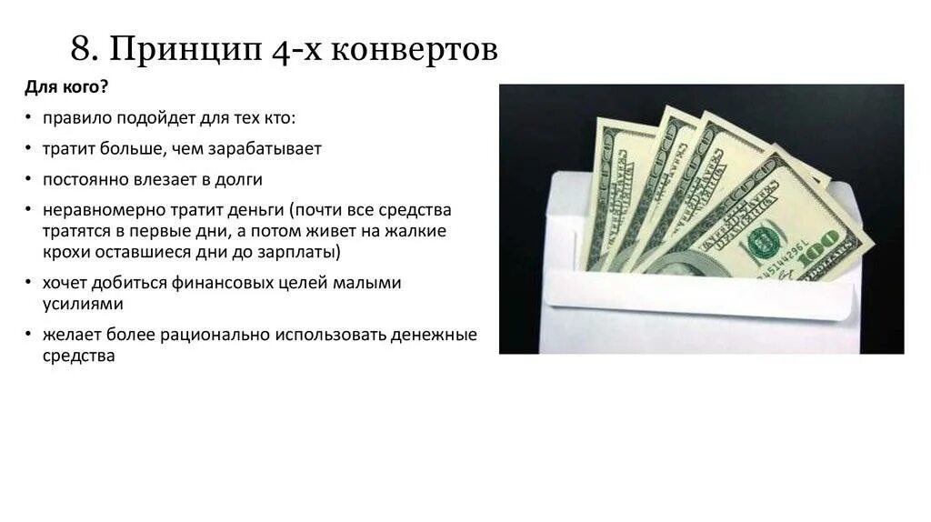 Семейный бюджет в конвертах. Бюджетный конверт. Метод 4 конвертов. Способ 4 конвертов. Метод конвертов в семейном бюджете.