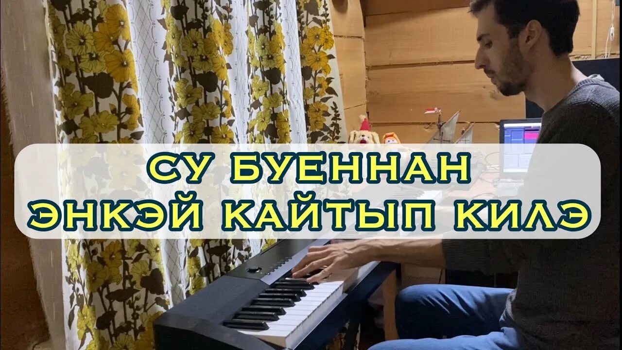 Су буенда энкэйяэ кайтып киляноты для фортепиано. Слова песни Су буеннан энкэй кайтып килэ. Су буеннан энкэй кайтып килэ Ноты для фоно. Песня Энкей Татарская. Татарские песни энкэем