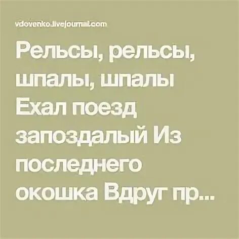 Рельсы рельсы шпалы текст для массажа