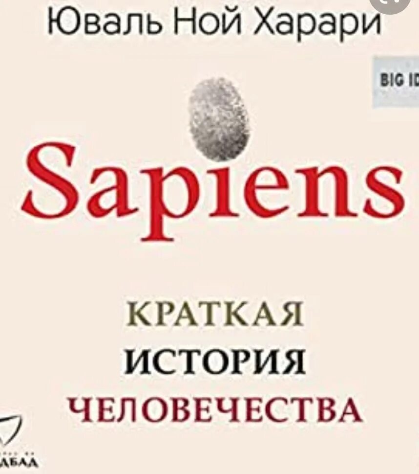 История человечества книга харари отзывы. Homo sapiens Юваль Ной Харари. Юваль Ной Харари sapiens аудиокнига. Sapiens. Краткая история человечества - Юваль Ной Харари. Sapiens. Краткая история человечества Юваль Ной Харари книга.