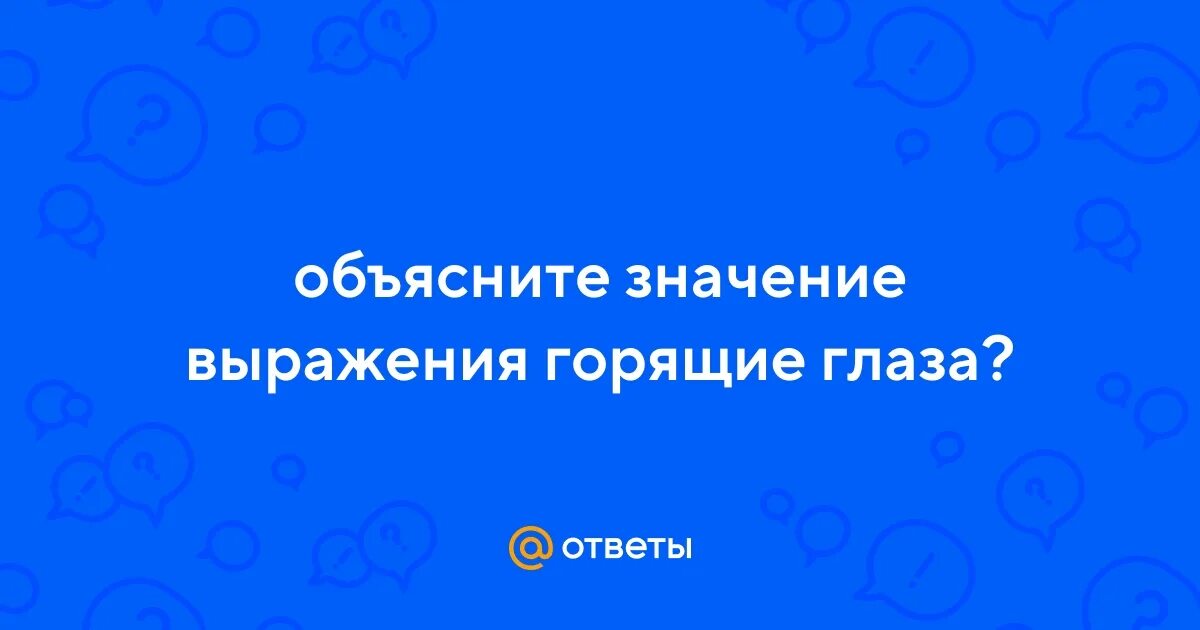 Глаз горит выражение. Глаз горит выражение