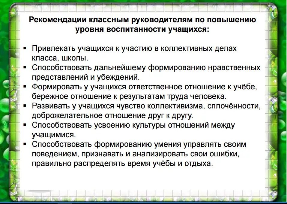 Рекомендации классному руководителю. Рекомендации ученику от классного руководителя. Рекомендация для уровня воспитанности. Профилактика и предупреждение асоциального поведения учащихся.