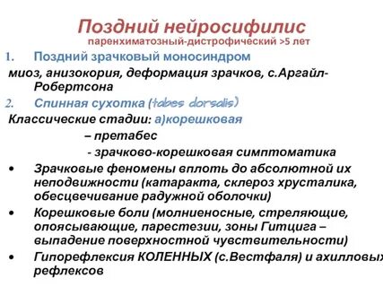 Нейросифилис что