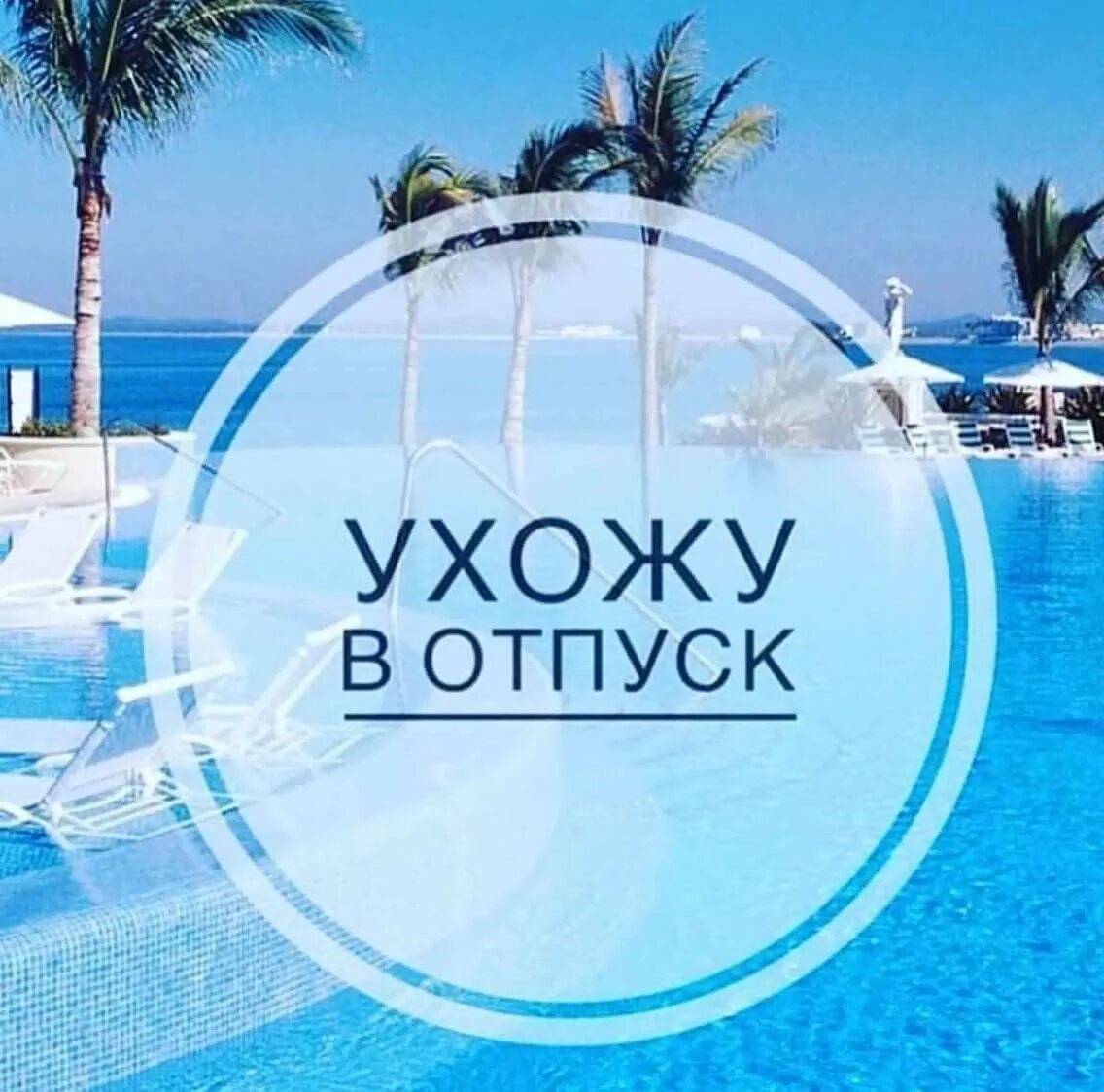 Ухожу в отпуск планируйте запись. Ушла в отпуск. я в отпуске картинки. открытка я в отпуске. долгожданный отпуск картинки.