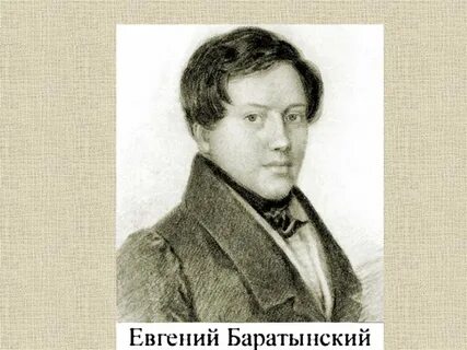 Баратынский приманкой ласковых