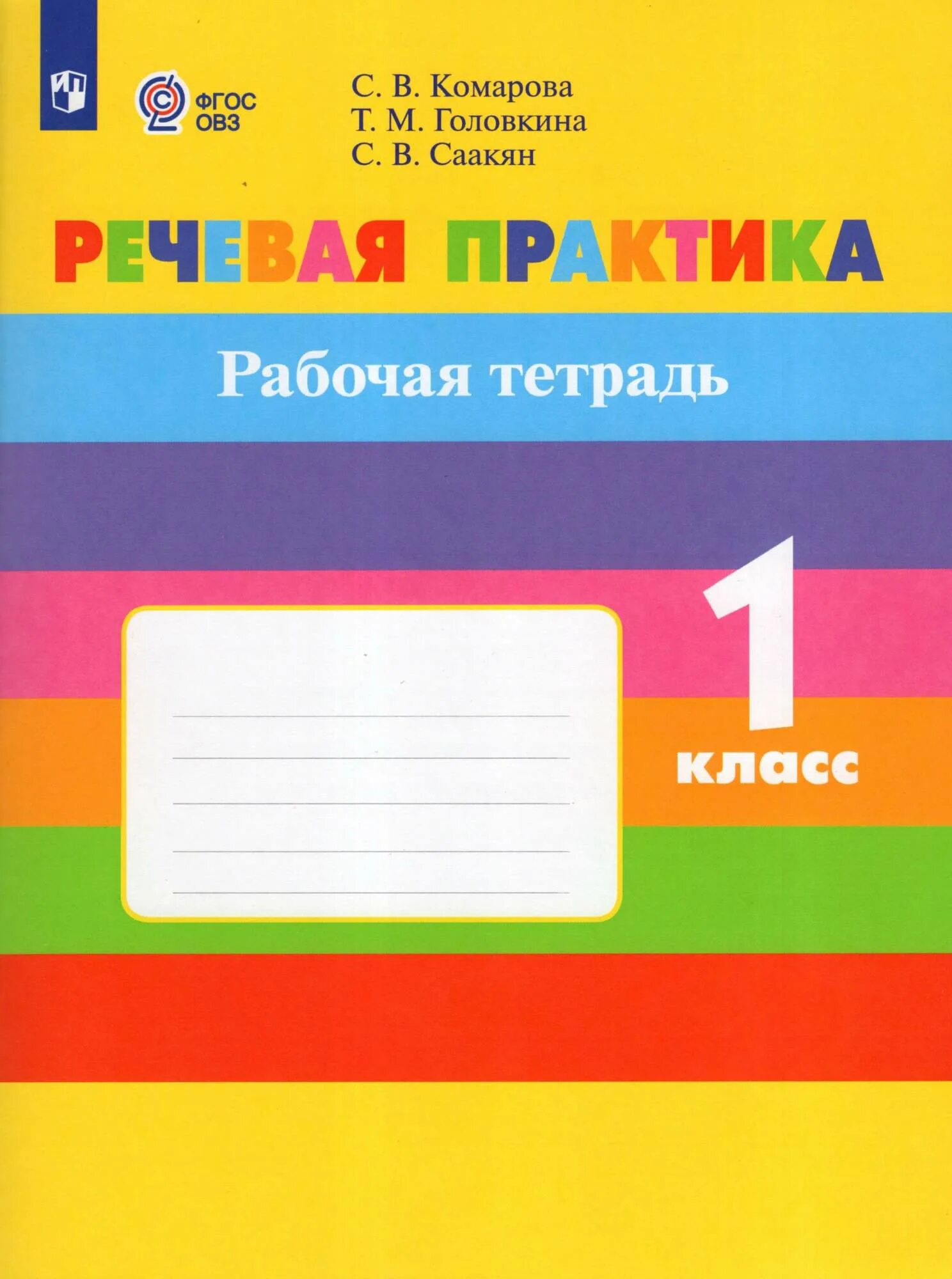 Речевая практика 4. Речевая практика тетрадь. Речевая практика 3 класс 8 вид. Речевая практика моя любимая книга. Речевая практика моя любимая книга.