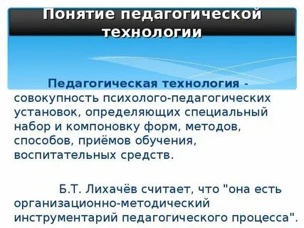 Педагогическая технология включает совокупность
