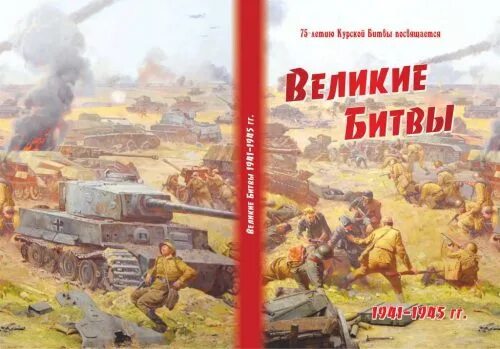 Великие битвы великой отечественной книги. Книги Великие битвы. Книги о Курской битве список художественных произведений.