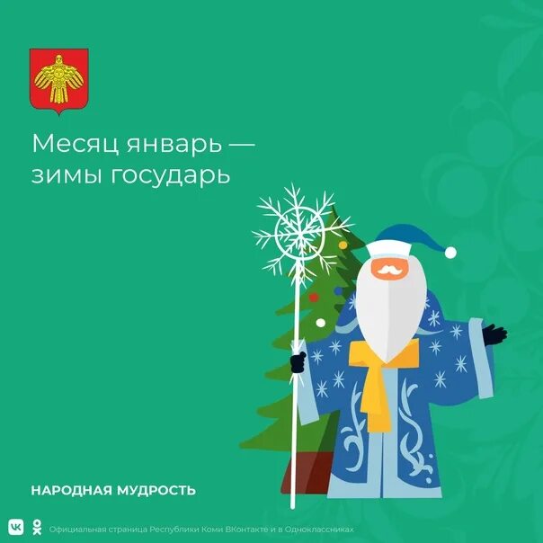 Прочитайте почему так говорят месяц январь зимы. Месяц январь зимы государь. месяц январь зимы государь почему так говорят.