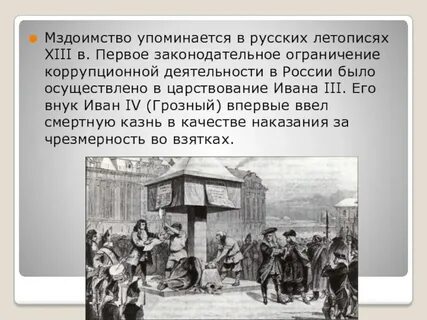 Понятия мздоимства и лихоимства