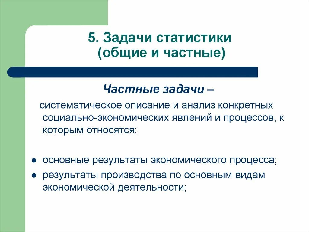 Задачи статистики. Задачи систематического анализа. Частные задачи. Общие задачи. К задачам методики относится