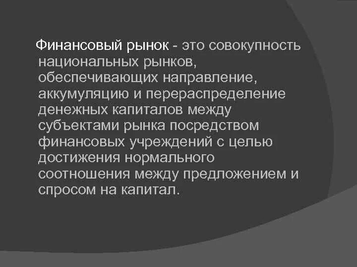 Финансовый рынок представляет собой. Перераспределение рынка. Аккумуляция и перераспределение денежных средств через фонды. Субъектами рынка в сфере обращения. Мировым рынком называют совокупность рыночных