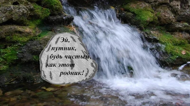 Родник мероприятия. Чистый Родник Ыбырай Алтынсарин. Родник. Каменный Родник. Досжанов Родник.