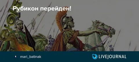 Выражение перейти рубикон принадлежит великому полководцу