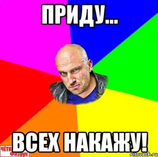 Ты наказан