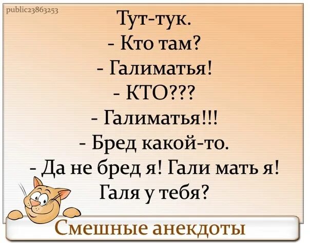 Тук тук анекдот. Шутки кто там. Тук тук тук кто там. Галиматья анекдот. По карнизам дождик тук тук тук