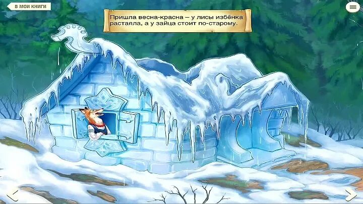 Лиса и заяц избушка ледяная и избушка лубяная. Избушка лубяная и ледяная сказка. Ледяной дом лисы. Ледяной дом лисы. Избушка лубяная и ледяная сказка.