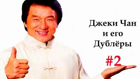 Дублеры джеки чана