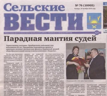 Сельские вести