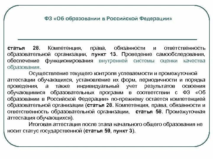 Функционирование системы обеспечения качества. ВСОКО дано в федеральном законе об образовании. Этапы самообследованияч2 ст 8 ФЗ об автономных учреждения. Фз об образовании обязанности образовательной организации