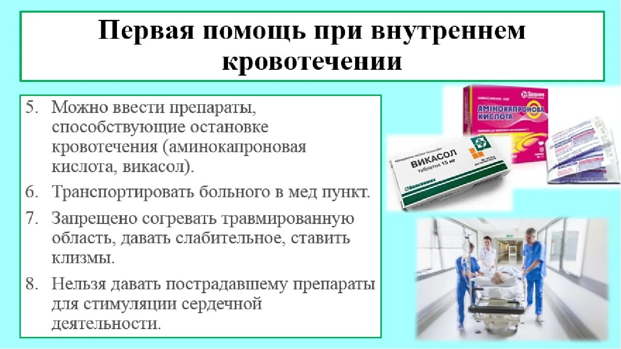 При кровотечениях какие препараты. Препараты первой помощи при кровотечении. Первая помощь пр внутренн. Первая помощь при внутреннем кровотечении. Внутреннее кровотечение первая помощь.