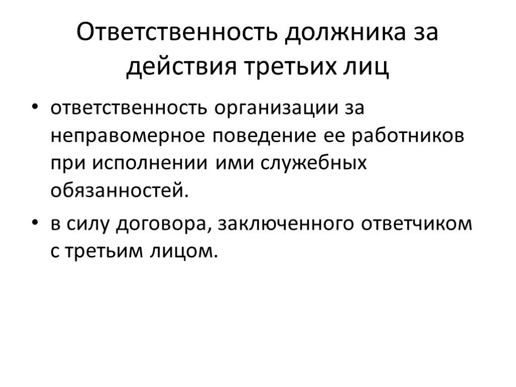 Противоправные действия работника. Ответственность должника за действия третьих лиц. Ответственность должника за 3 лиц. Гражданско-правовая ответственность примеры. Гражданская правовая ответственность третьих лиц.