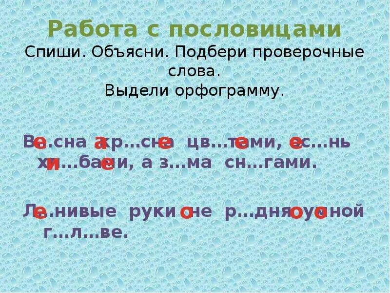 Пояснение проверочное. Проверочные слова. Озеро проверочное слово. Проверочное слово к слову озеро 3 класс. Подобрать проверочное слово.