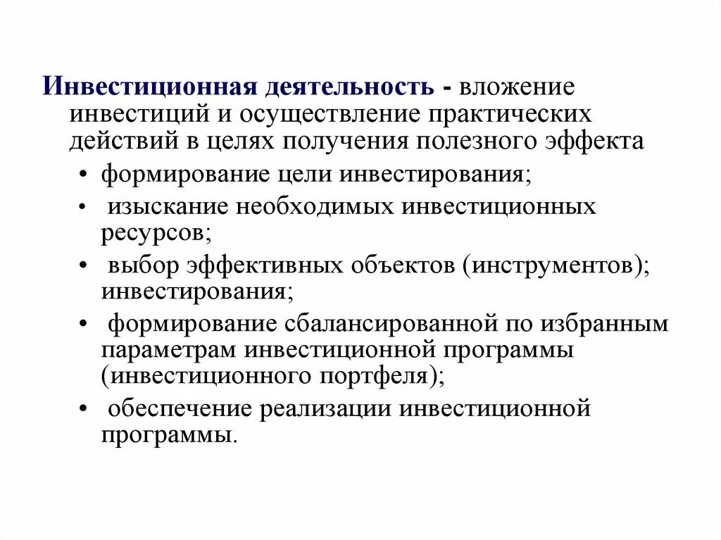 Полезный эффект. Цель инвестиционных вложений. Полезный эффект инвестиций. Вложение инвестиций и осуществление практических. Вложение инвестиций и осуществление практических действий в целях.