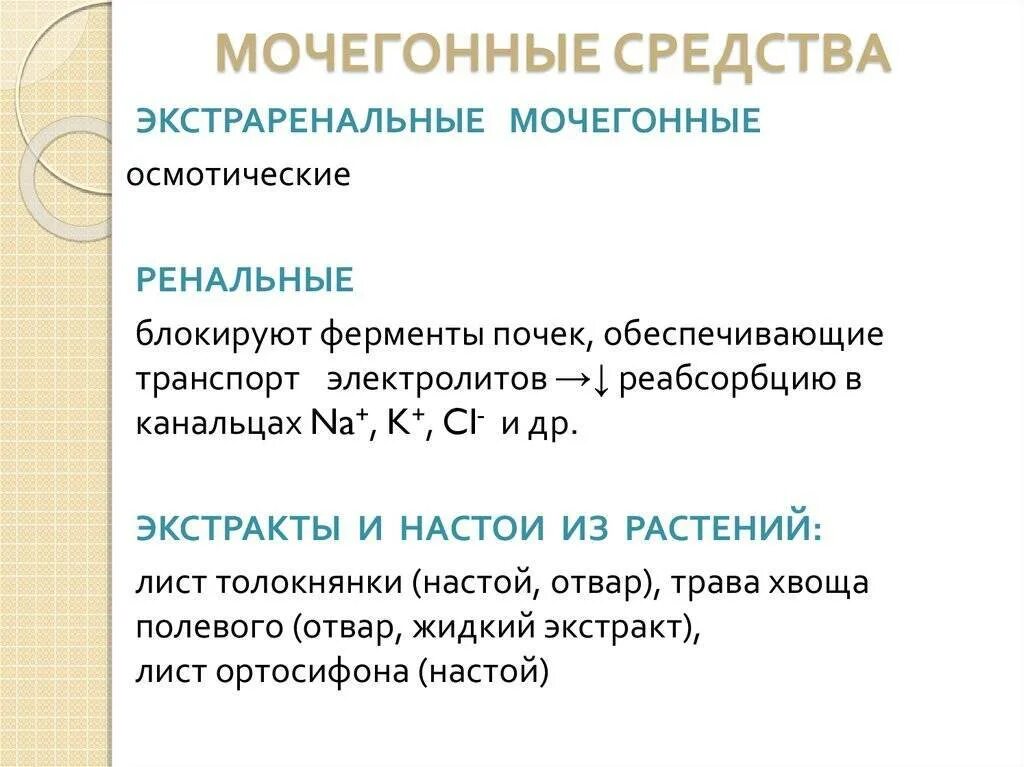 Диуретики группы препаратов. Осмотические мочегонные препараты список. Осмотическая диуретика препарать. Мочегонные средства диуретики. Слабые мочегонные препараты.