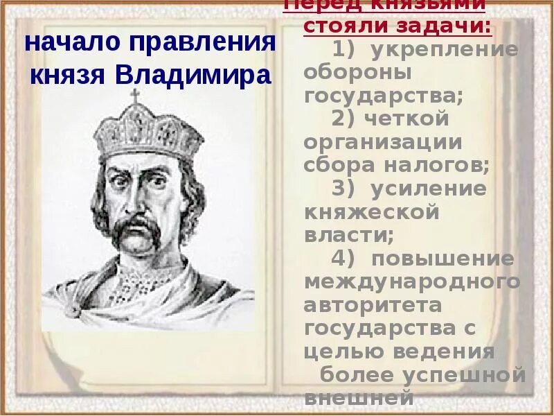 Укрепление власти князя Владимира Святославича. Сообщение о Князе Владимире Святославовиче. Главные задачи князя. В к власти приходит князь