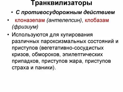 Транквилизаторы для чего