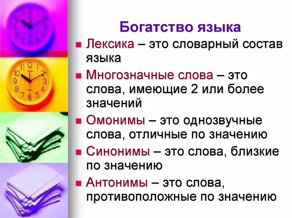 Что означает слово цдз. Лексическое богатство русского языка. Многообразие лексики русского языка. Лексическое богатство языка. Богатство русского языка презентация.