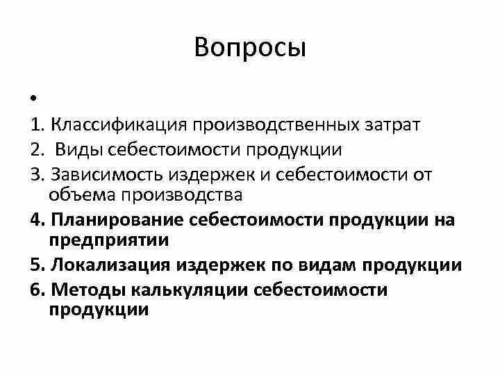 Классификация производственных затрат. 32.Классификация производственных затрат.. Производственные расходы можно разделить на. Вопросы производства. Вопросы по производству продукции