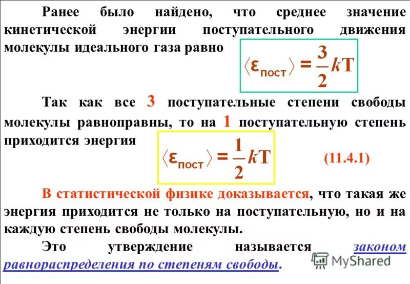 Поступательные степени свободы. Степени свободы молекул идеального газа. Формула средней кинетической энергии молекул газа. Число степеней свободы молекул газа. Число степеней свободы молекул идеального газа.