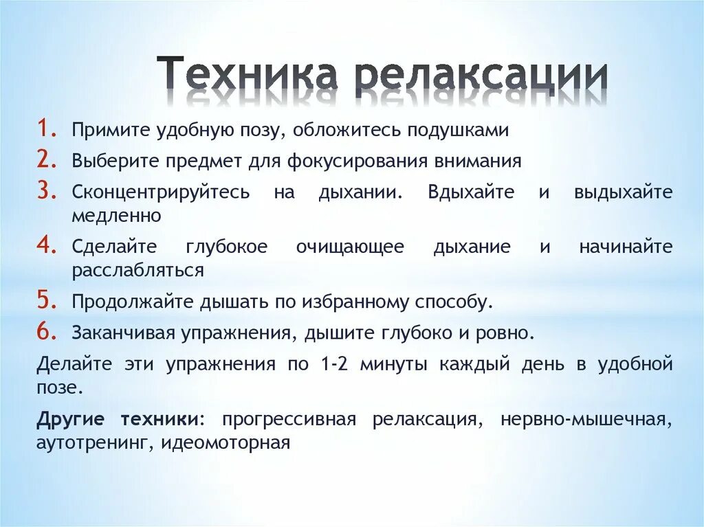 Расслабься текст. Приемы релаксации. Методика расслабления. Методика проведения релаксации. Методы релаксации стресса.