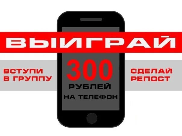 300 Рублей за репост. 300 Рублей на мобильный. 300 Рублей на мобильник. Розыгрыш 300 рублей.