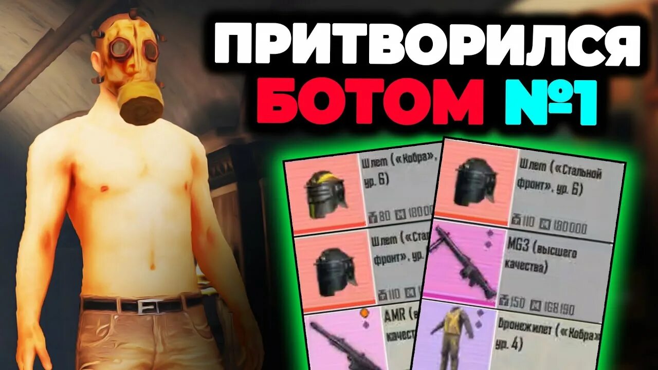 Притворился ботом