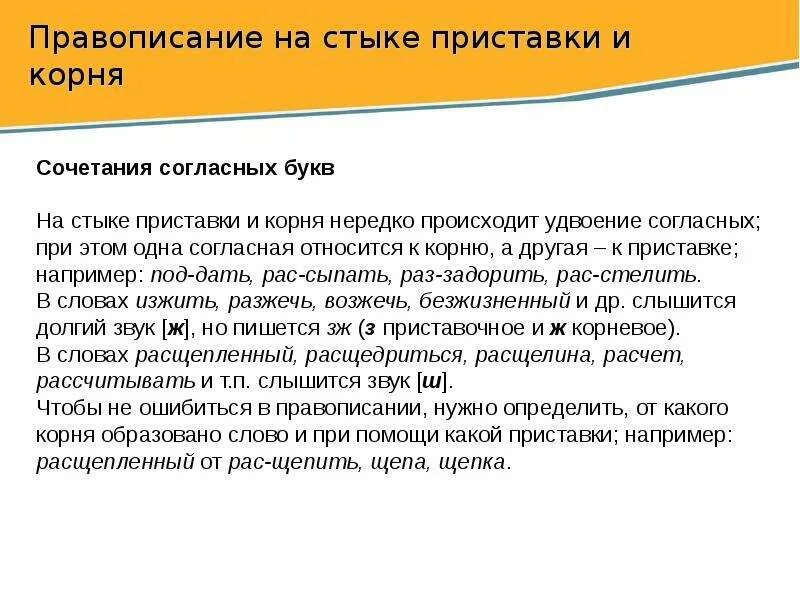 Удвоенная согласная на стыке. Правописание на стыке приставки и корня. Правописание гласной на стыке приставки и корня. Правописание согласных на стыке приставки и корня. Сочетание согласных на стыке приставки и корня.